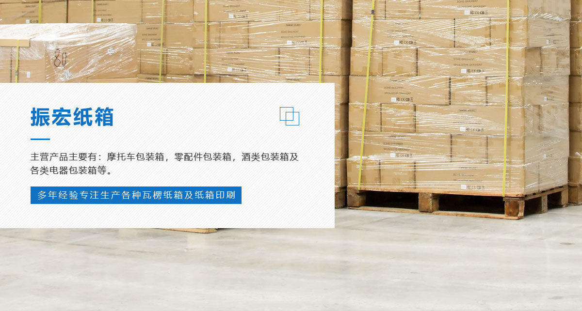 新鄉(xiāng)市振宏紙箱有限公司